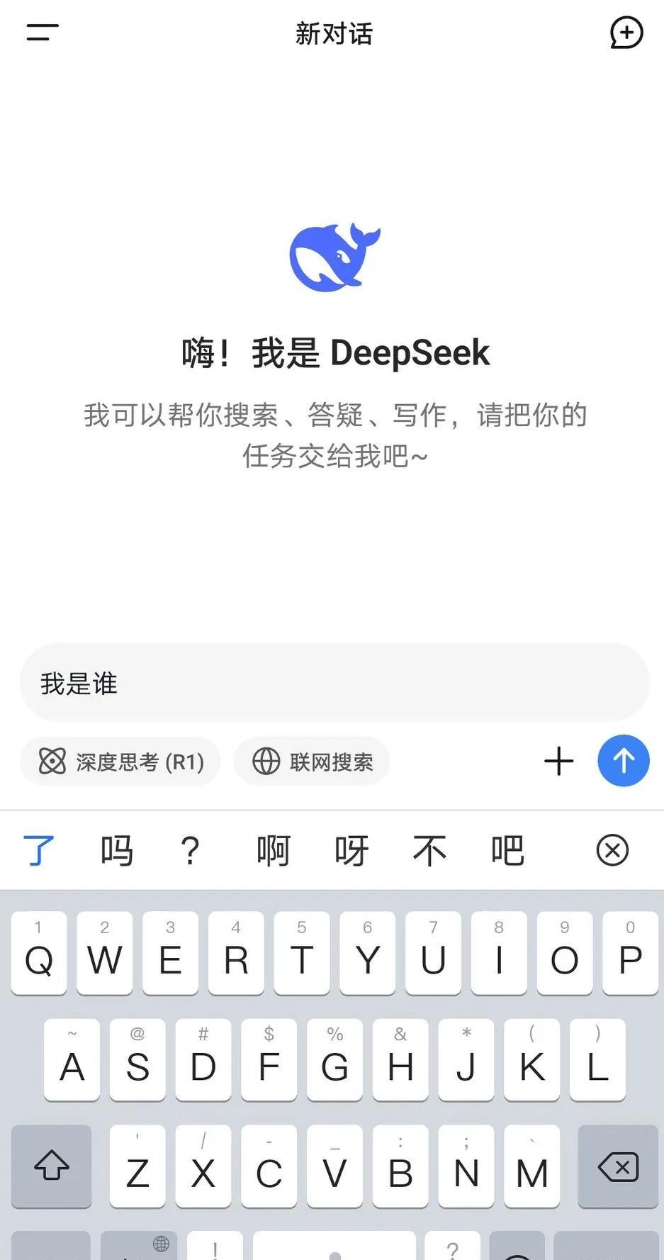 刚刚装了Deepseek，我这人比较实在，第一个问题是“我是谁”，然而……第一