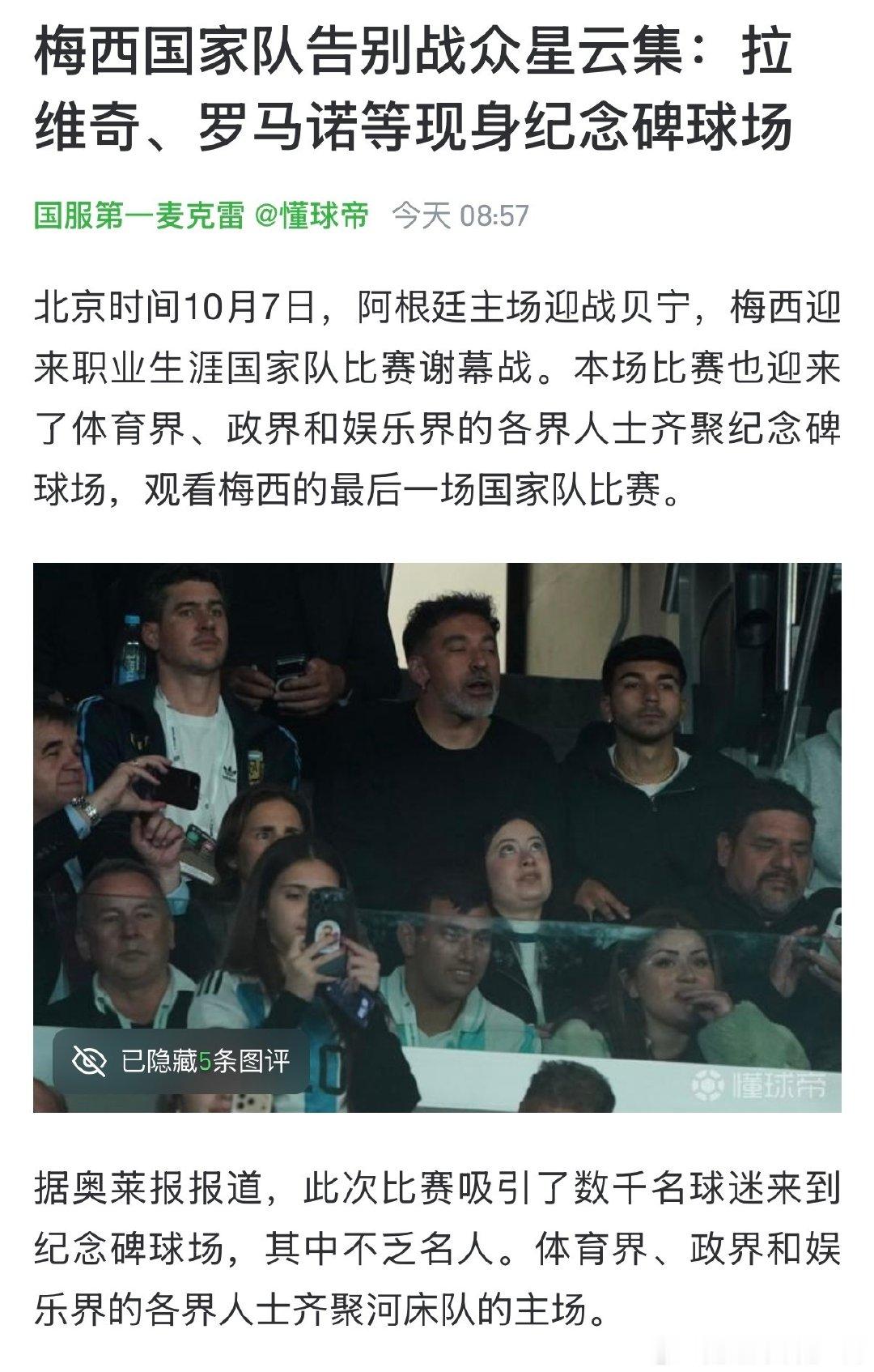 #梅西告别战众星云集##梅西告别演讲#阿根廷对贝宁的友谊赛，梅西2传1射完美谢幕，结束阿根廷国家队生