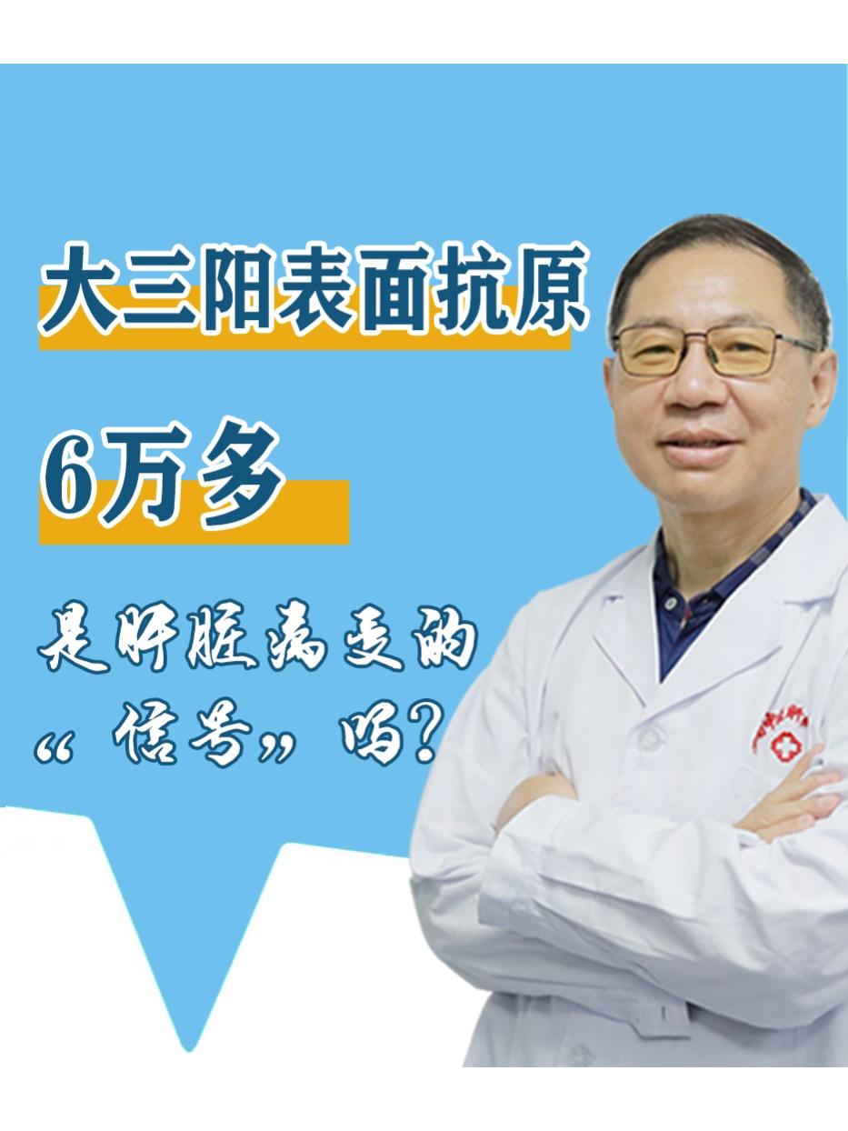 乙肝表面抗原6万多，是肝脏病变的 “信号”吗？ 昨天上午一位30多岁的...