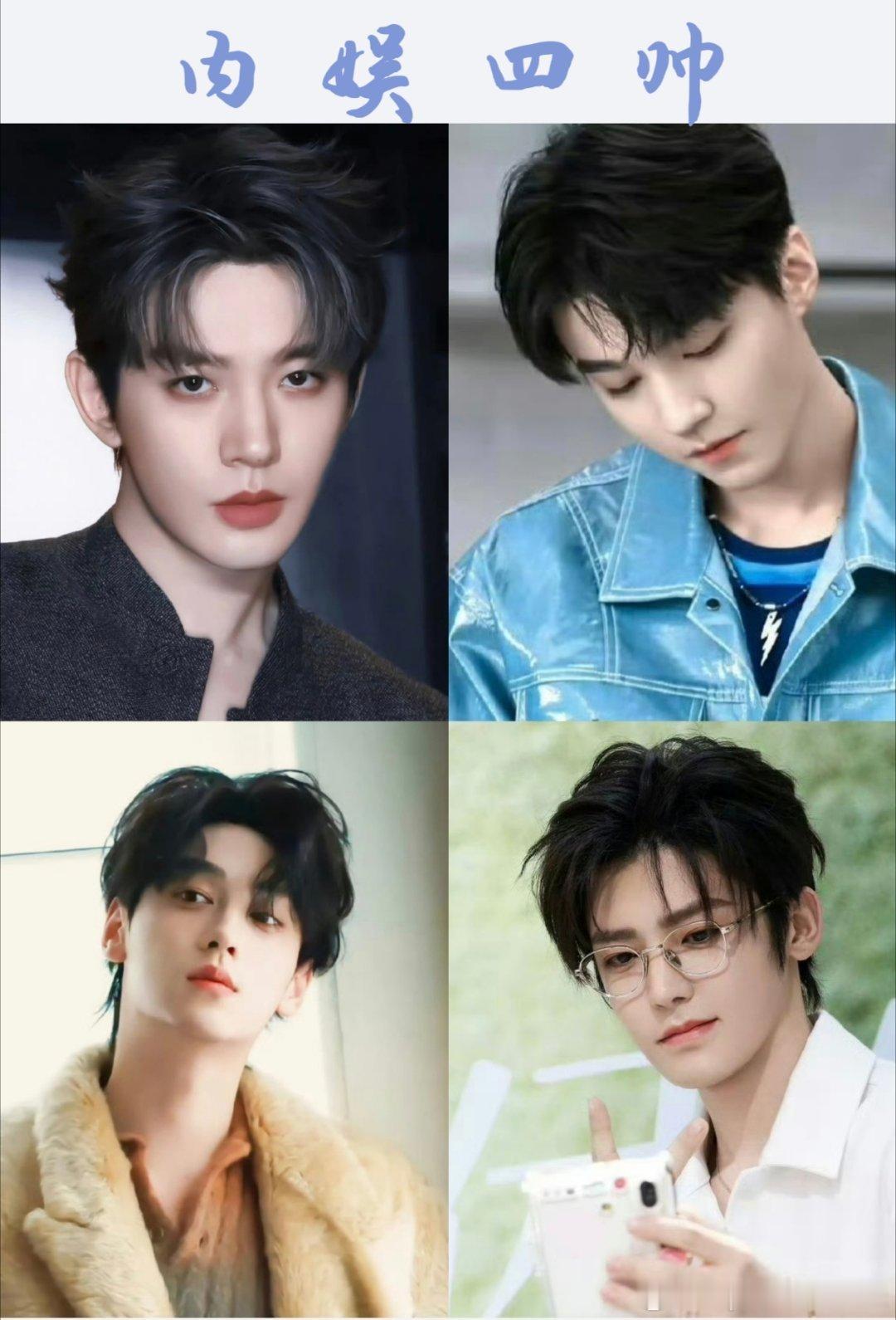 t，网友评的内娱四帅和内娱四美，来看看都符合你审美吗？[大笑]四帅:邓为、王俊