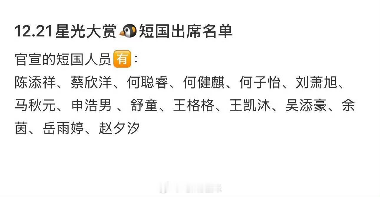 参加星光大赏的短剧演员参加星光大赏的短剧演员官宣了：陈添祥、蔡欣洋、何聪睿、何健