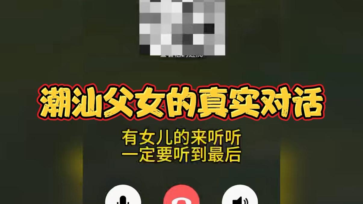 潮汕父女的真实对话，有女儿的一定要来听一下，网友：高度赞同这位父亲的观点，很有正能量
