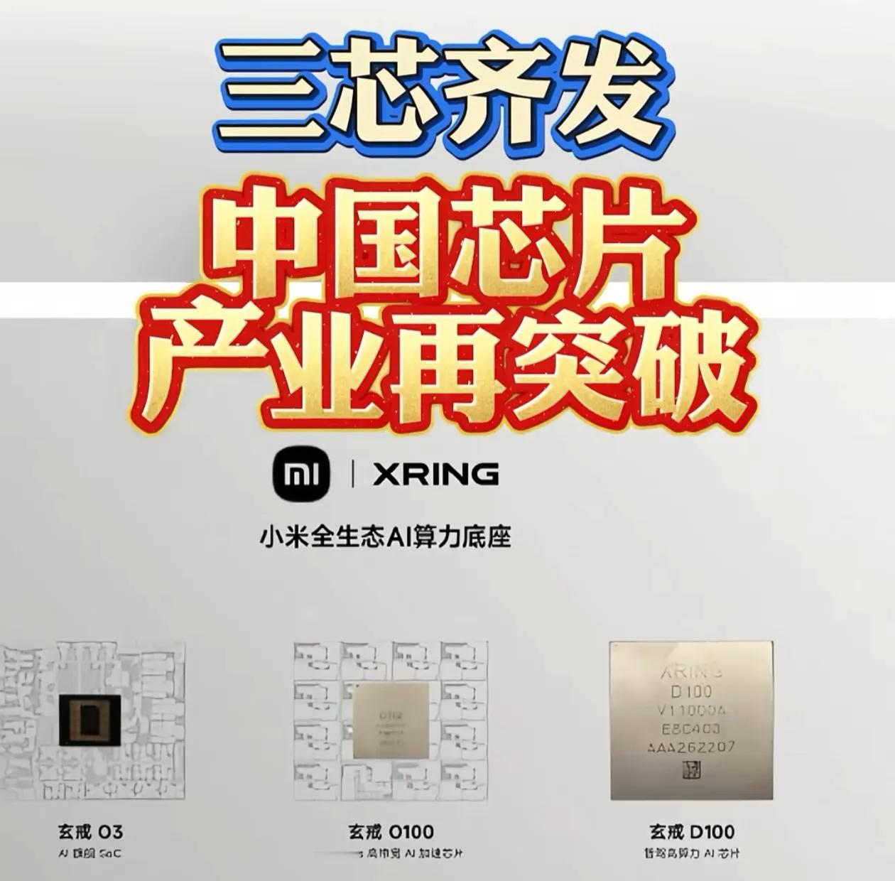 跑分超过500万分，只要芯片产能够，小米可以抛弃高通了，这边小米发布的三款芯片，