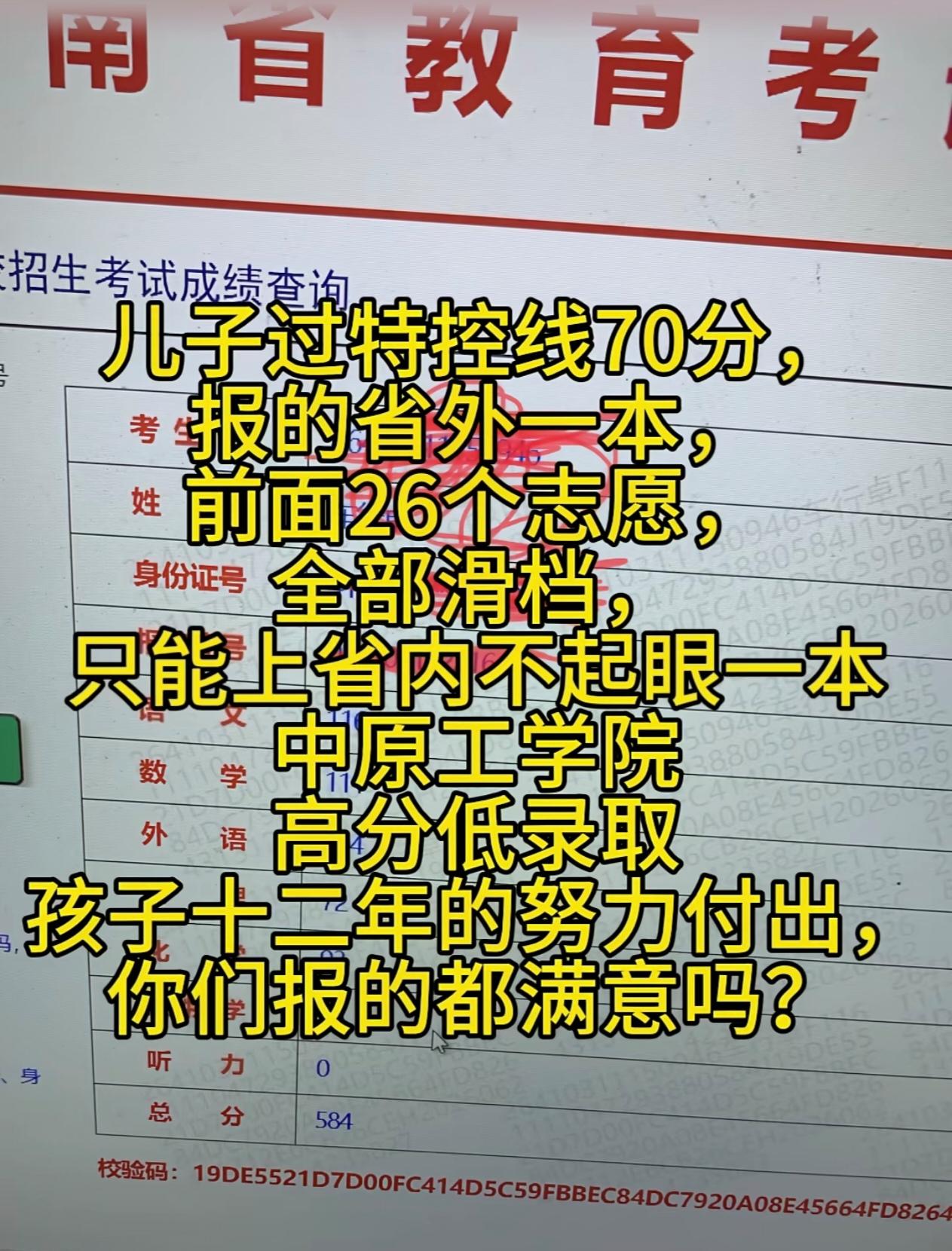 亲戚的儿子高考584分，过特控线70分，报的省外一本，前面26个志愿全部滑档，只
