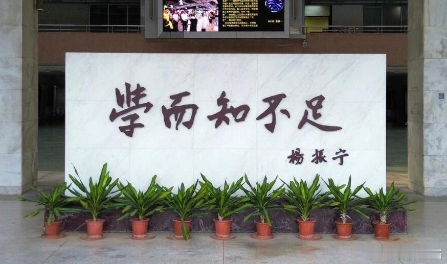 铭记校训，学而知不足。杨振宁逝世​​​