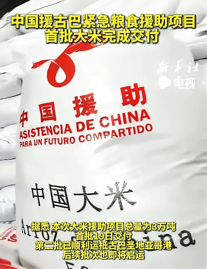 中国给古巴送的3万吨大米也太够意思了！古巴正处难事儿，粮食紧缺得让人揪心，咱们的
