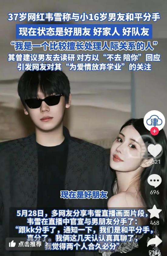 38岁女老板韦雪与20岁小男友分手！“再读书我就配不上你了？”这分手理由，比电视