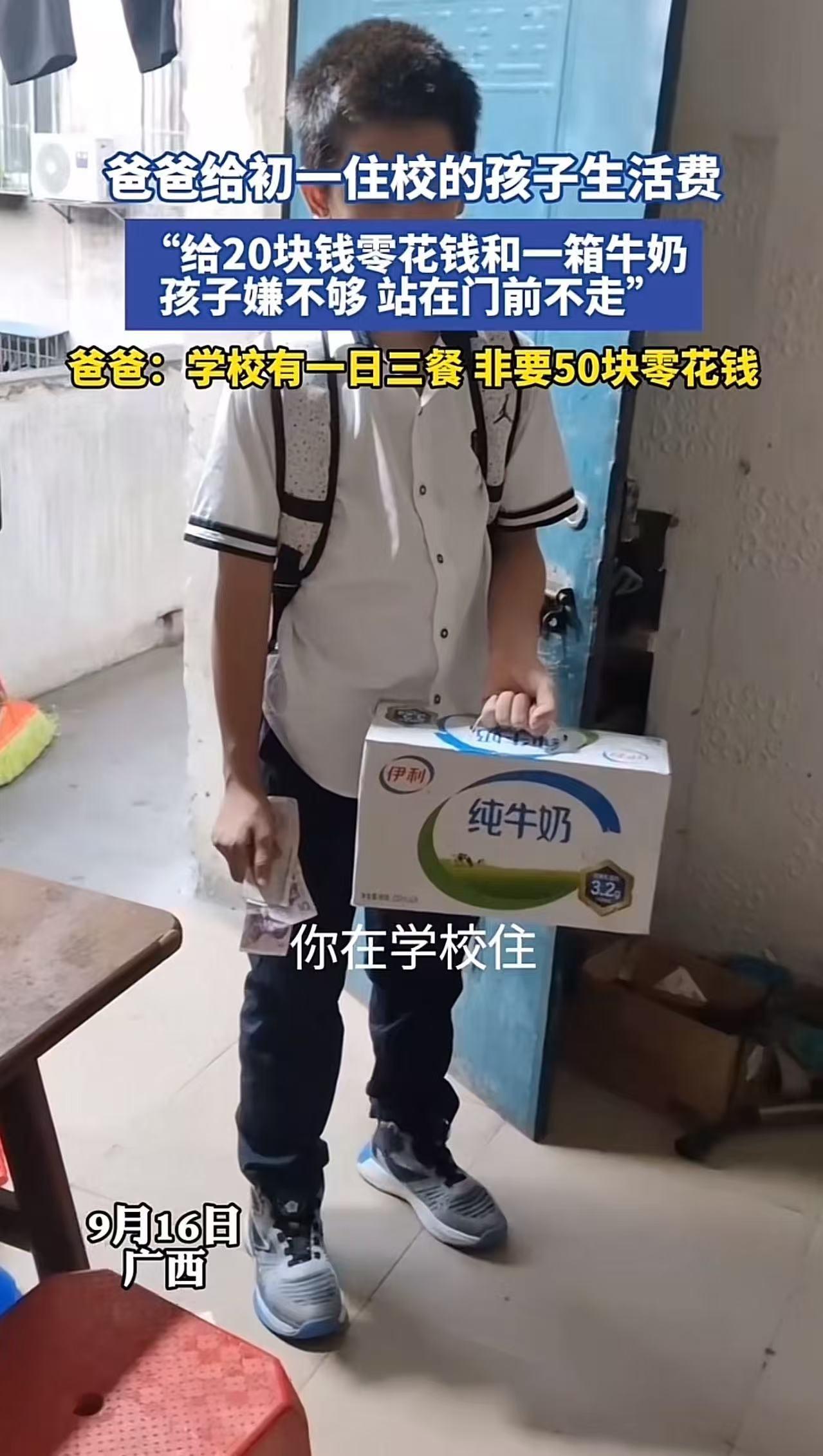 “一周20块不够你花？”广西，儿子上初一住校，爸爸每周给20元零花钱和一箱牛奶，