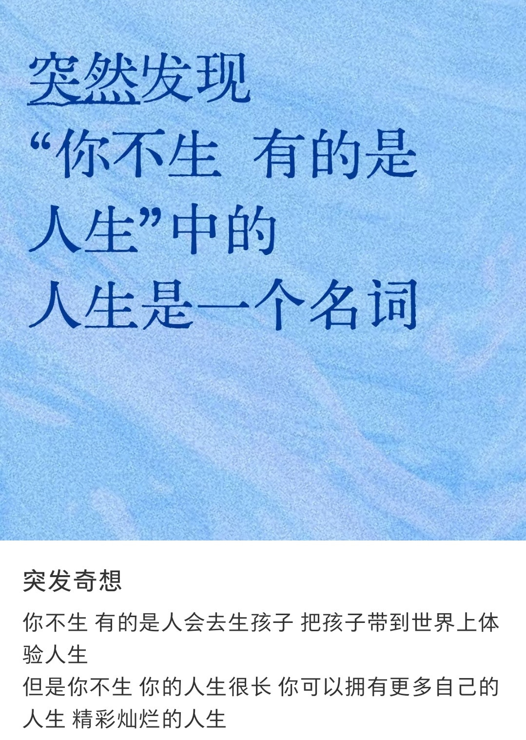 你不生，有的是“人生”。好震撼