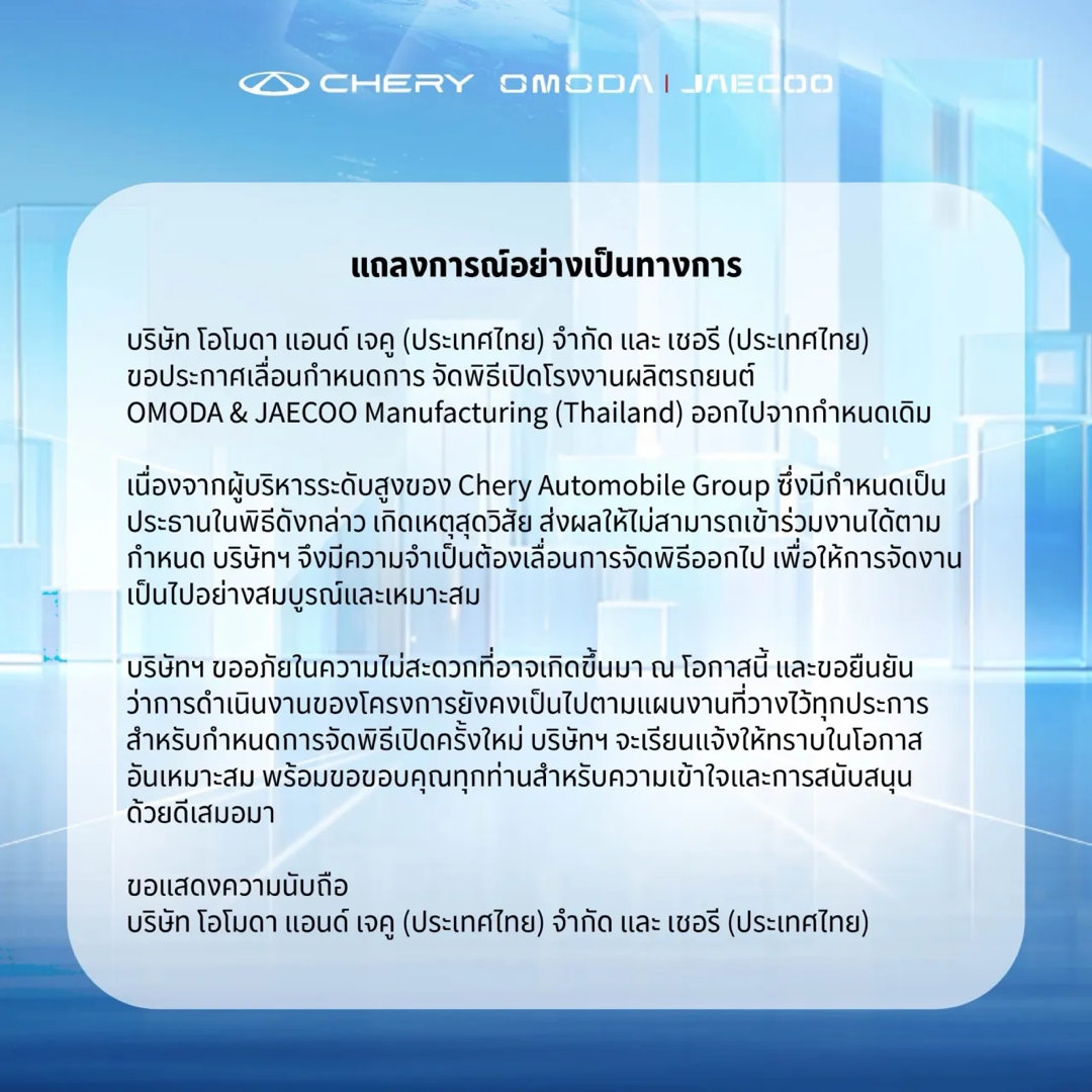 奇瑞旗下Omoda&Jaecoo在泰国罗勇的工厂开幕仪式，临时取消了。原