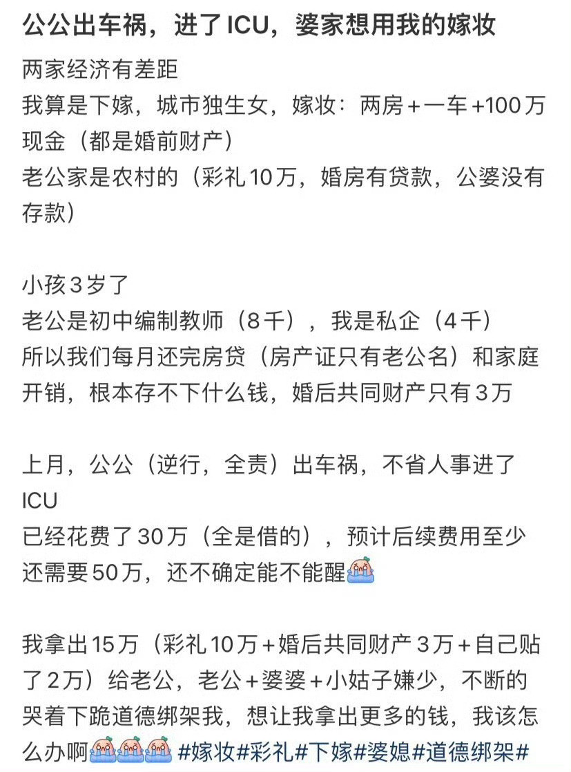 公公出车祸，进了ICU，婆家想用我的嫁妆​😳​​​