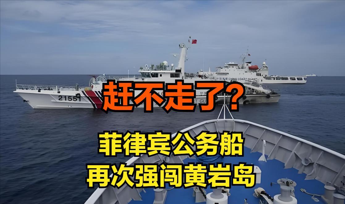 赶不走了？菲律宾再闯黄岩岛，我国海警启用“三步走”策略6月20号当天，菲律宾的