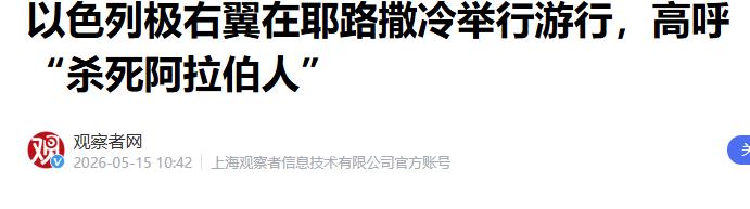 当地时间5月14日，数万名以色列极端民族主义者在耶路撒冷老城举行了一场令