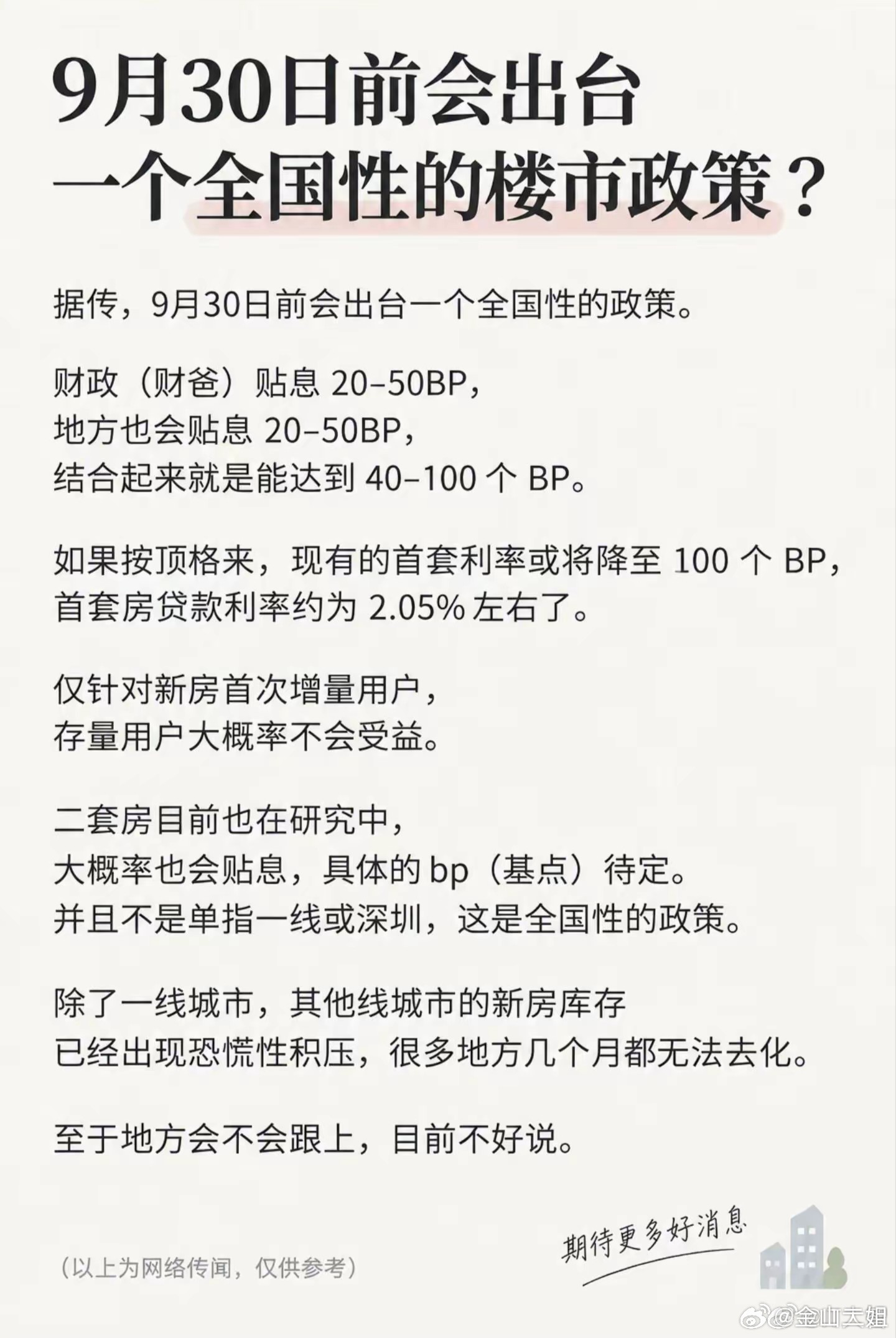 你们看看这些都是二姐同学年初提出的建议“全面放开限购，贴息房贷”，我更指出要贴息存量房贷，一视同仁“