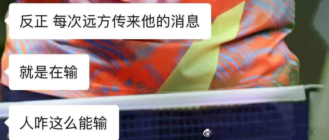 “反正每次传来他的消息就是在输人咋这么能输”真路人对王楚钦的印象🈶