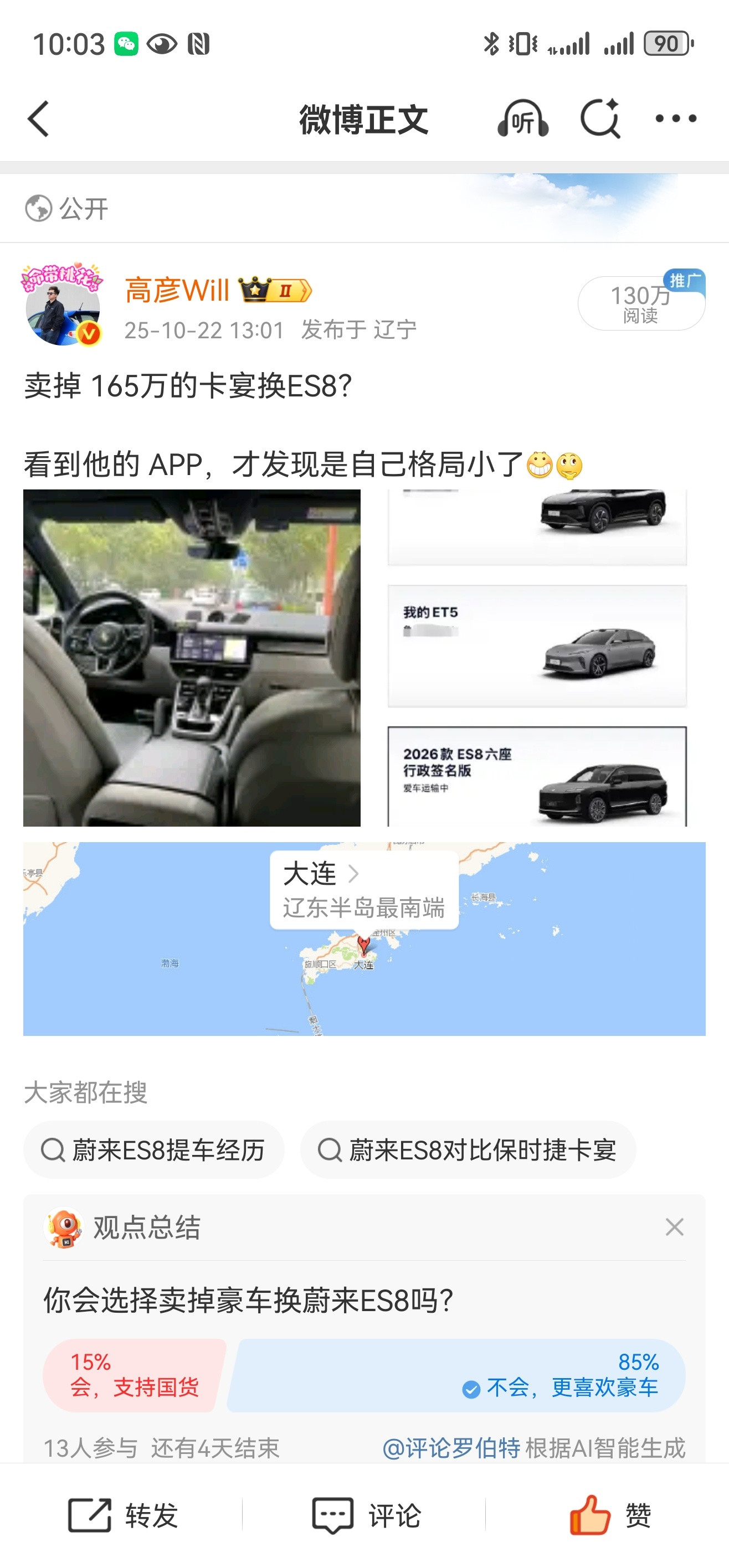 前几天发了个微博卖掉卡宴S换蔚来，这事很难理解吗？[？？？]保时捷蔚来​