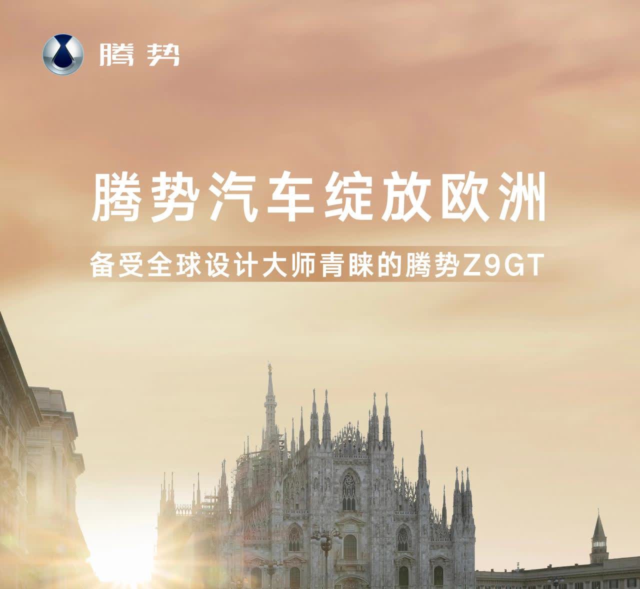 腾势出了海确实高级多了。之前亮相米兰设计周，反响很不错。下半年D9和Z9