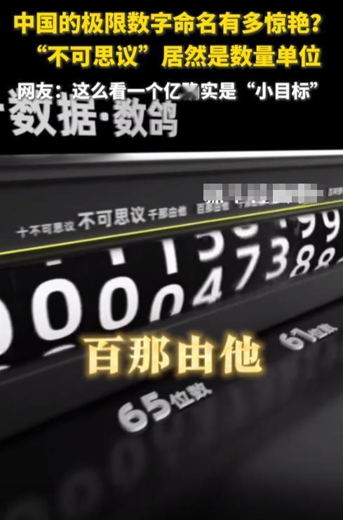 这么看，一个亿确实是“小目标”，中国的极限数字命名有多惊艳？“不可思议”居然是数