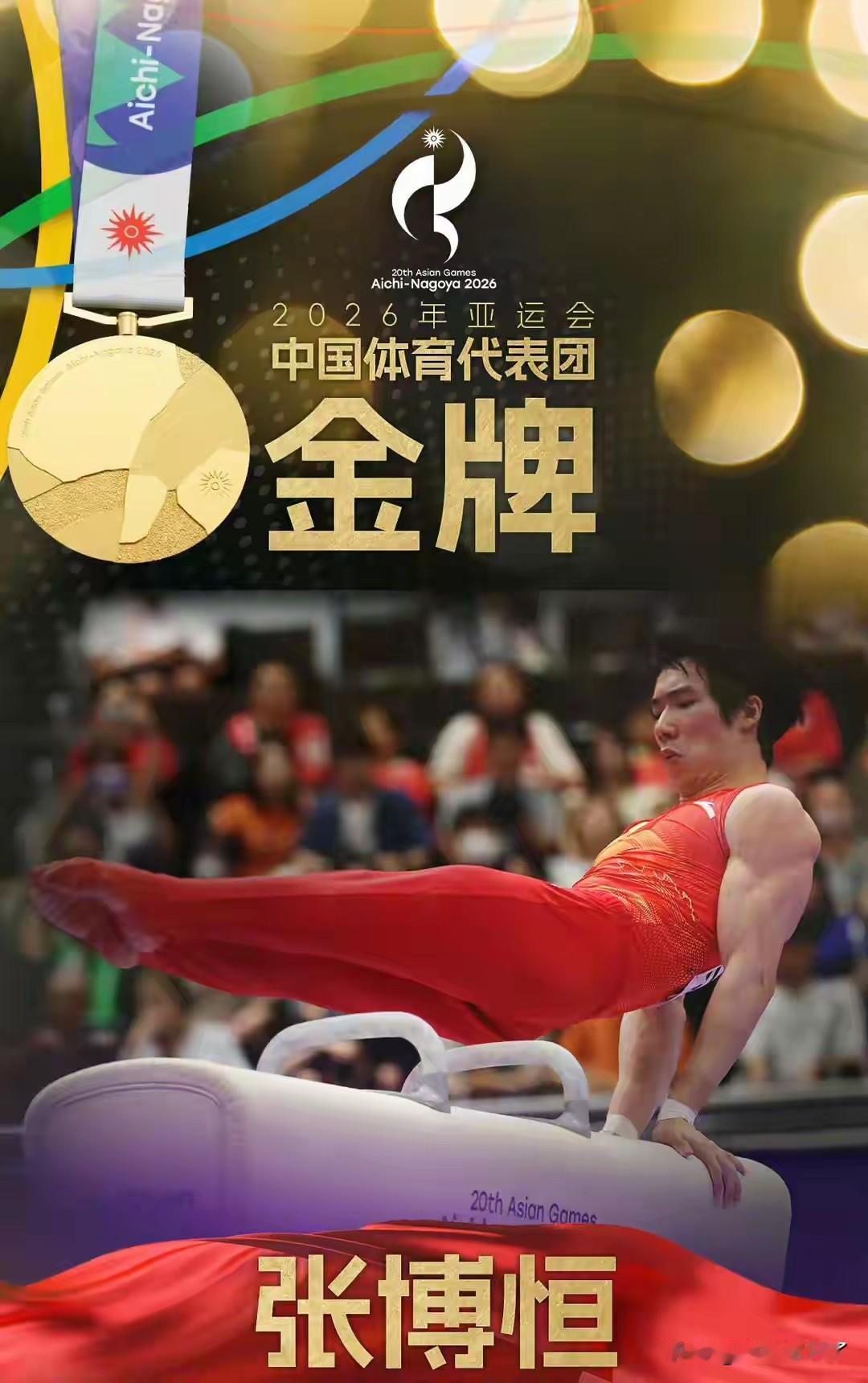 两名日本奥运冠军作陪，中国体操运动员张博恒在名古屋亚运会举办了一场个人专场新闻发