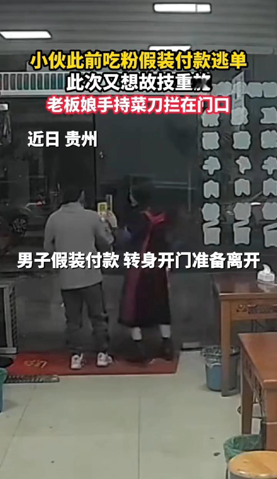 “贵州孃孃霸气！”近日，贵州一男子在一羊肉粉店点了一碗粉，吃完准备付款时，老板娘
