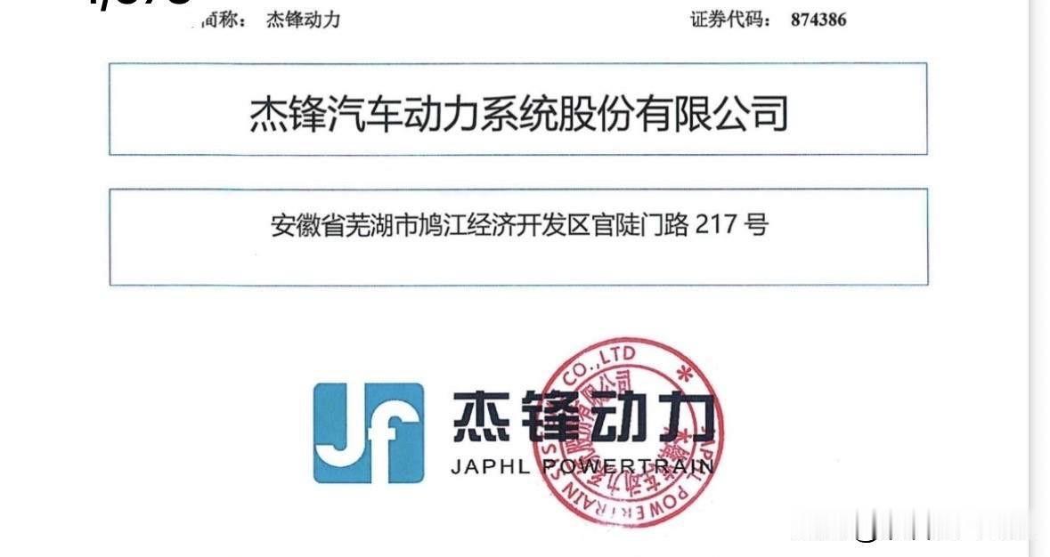 杰锋动力下周三（8月26日）发行北交所网站消息，杰锋汽车动力系统股份有限公司
