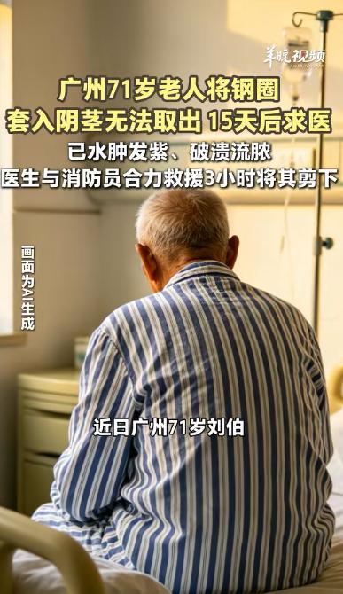 “套上去容易，取下来难！”据南方都市报5月8日报道，一71岁老人觉得自己的性功能