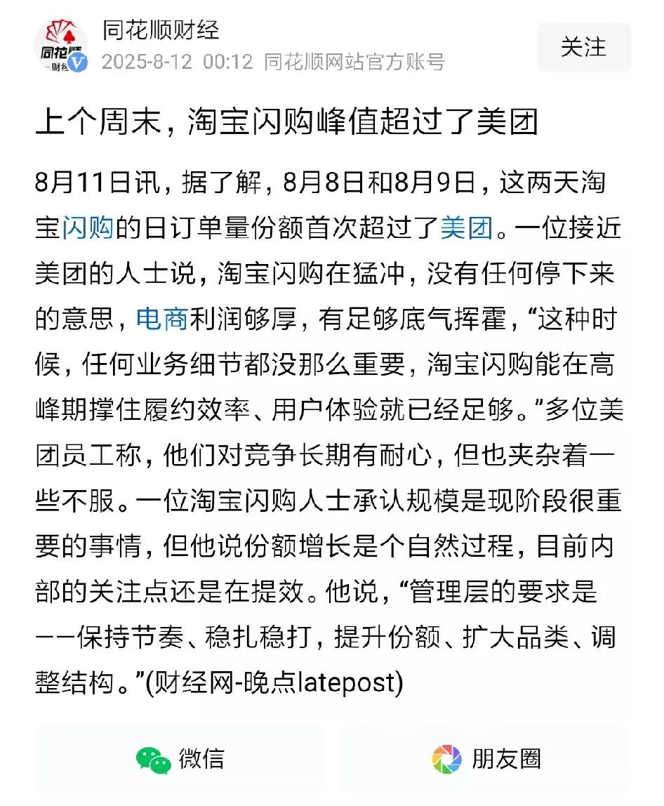 淘宝闪购超过美团，感觉这是淘宝闪购发展的决心体现，后续估计还会发展更好