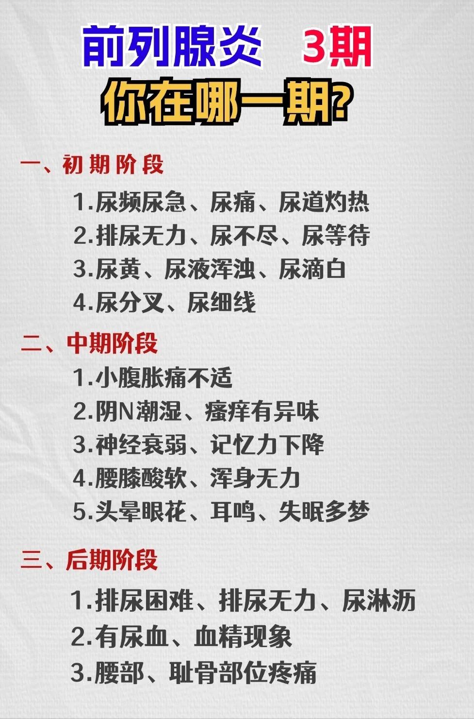 前列腺炎3期：你在哪一期？