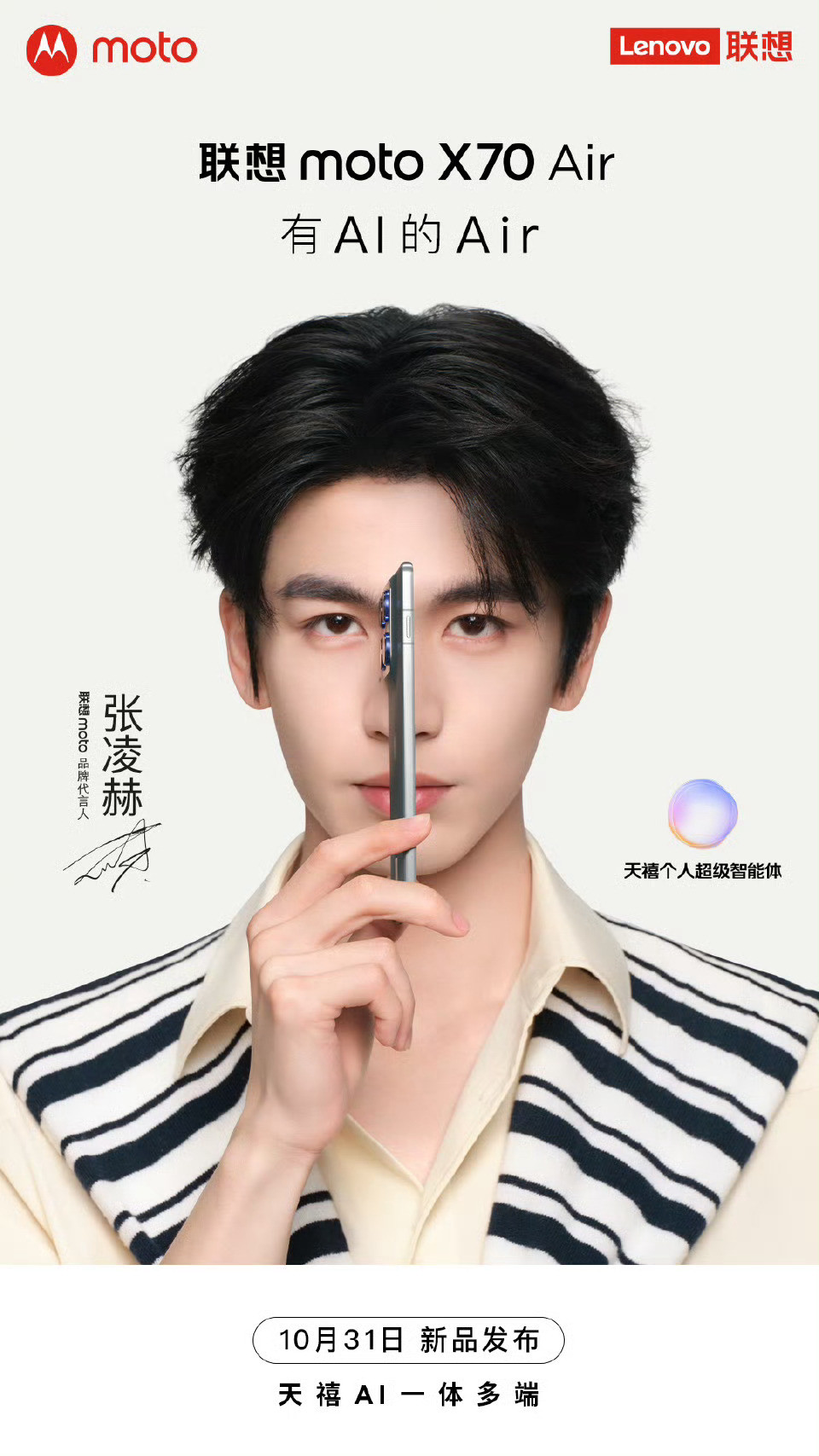 数码闲聊站motoX70Air月底发布!张凌赫代言，骁龙7Gen4