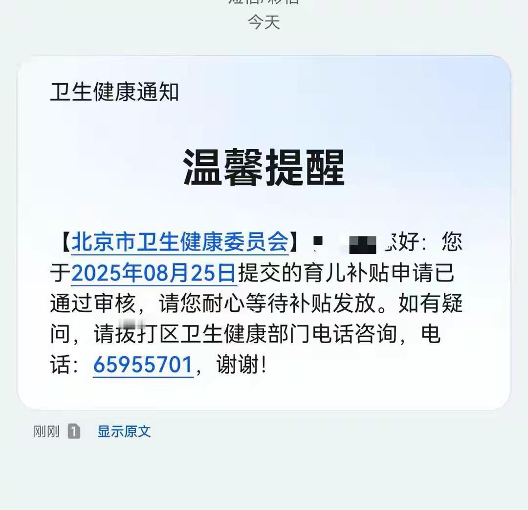 “刚刚收到了育儿补贴申请通过审核的通知，没想到这么快，惊叹于国家速度和国家温度。