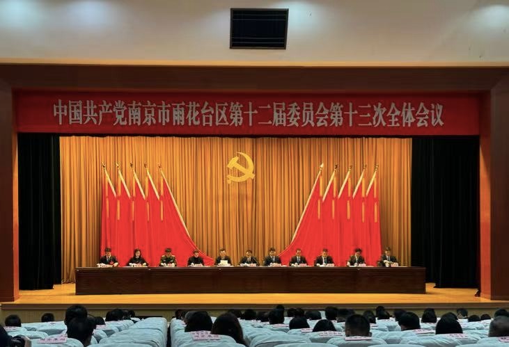 南京市雨花台区召开区委十二届十三次全会 2025年软件业务收入预计达3500亿元