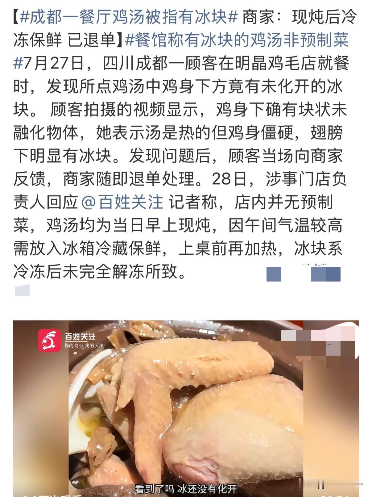 成都一鸡毛店有顾客到店点了热鸡汤，顾客发现鸡身下藏着未化开的冰块，汤是热的鸡却僵