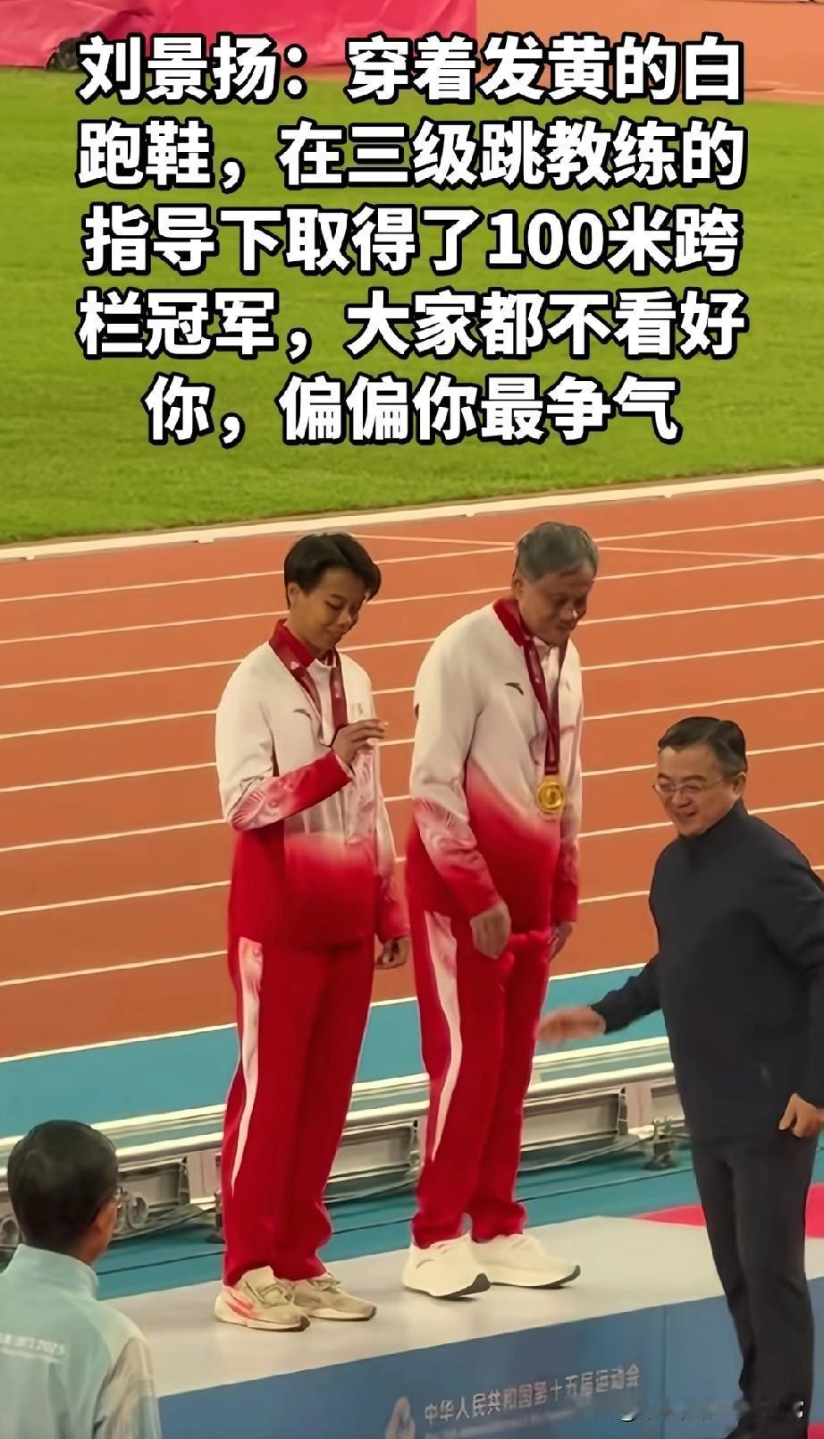 穿发黄旧跑鞋拿跨栏冠军！全运会颁奖台，刘景扬脚边那双发白的跑鞋，比金牌还扎眼