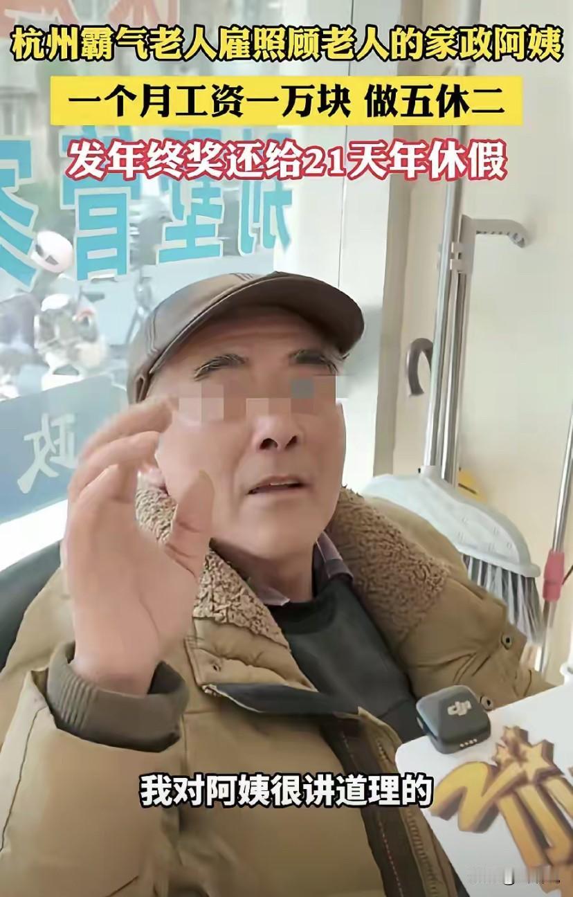 “这是什么神仙操作？”浙江，一大爷想找个家政阿姨来家照顾自己，他给的条件是，每月