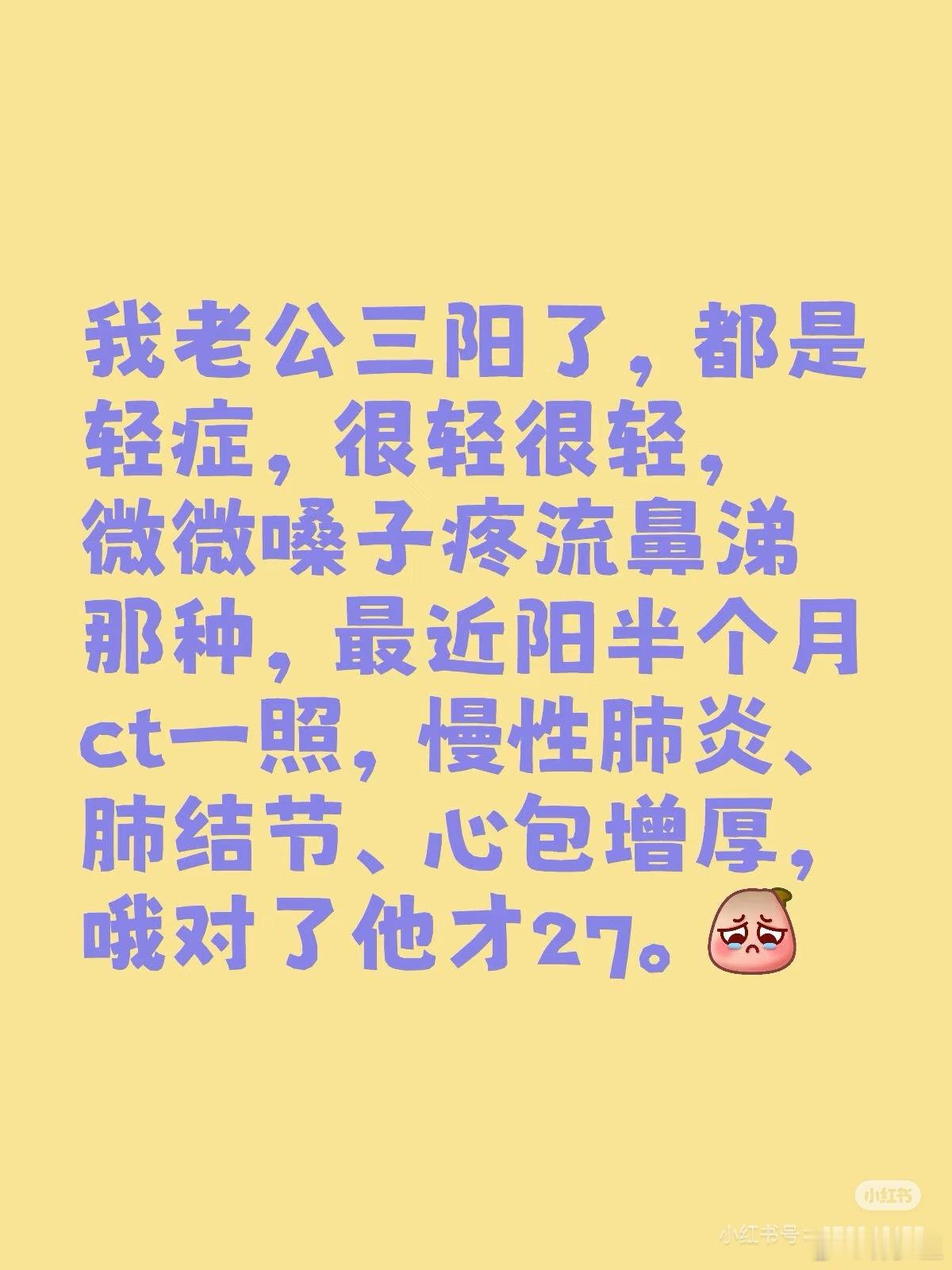 “老公三阳了”“很轻很轻”“阳半个月ct一照，慢性肺炎、肺结节、心包增厚”“他