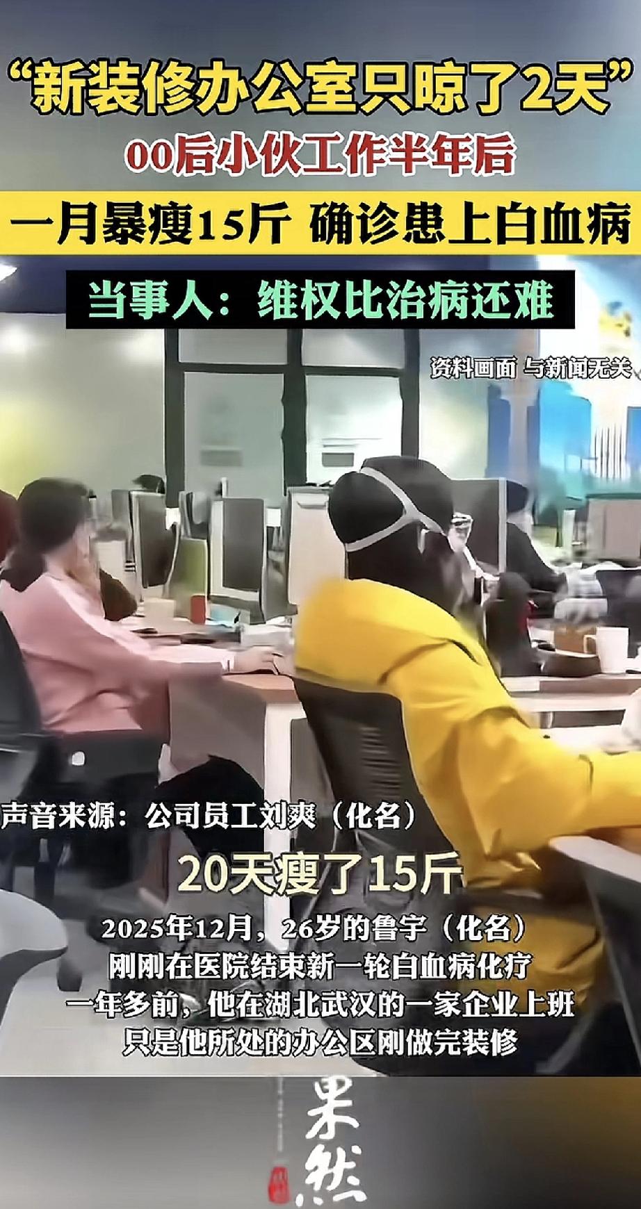 00后小伙，工作才半年就暴瘦15斤，最后查出白血病。原因很可能出在新办公室上——