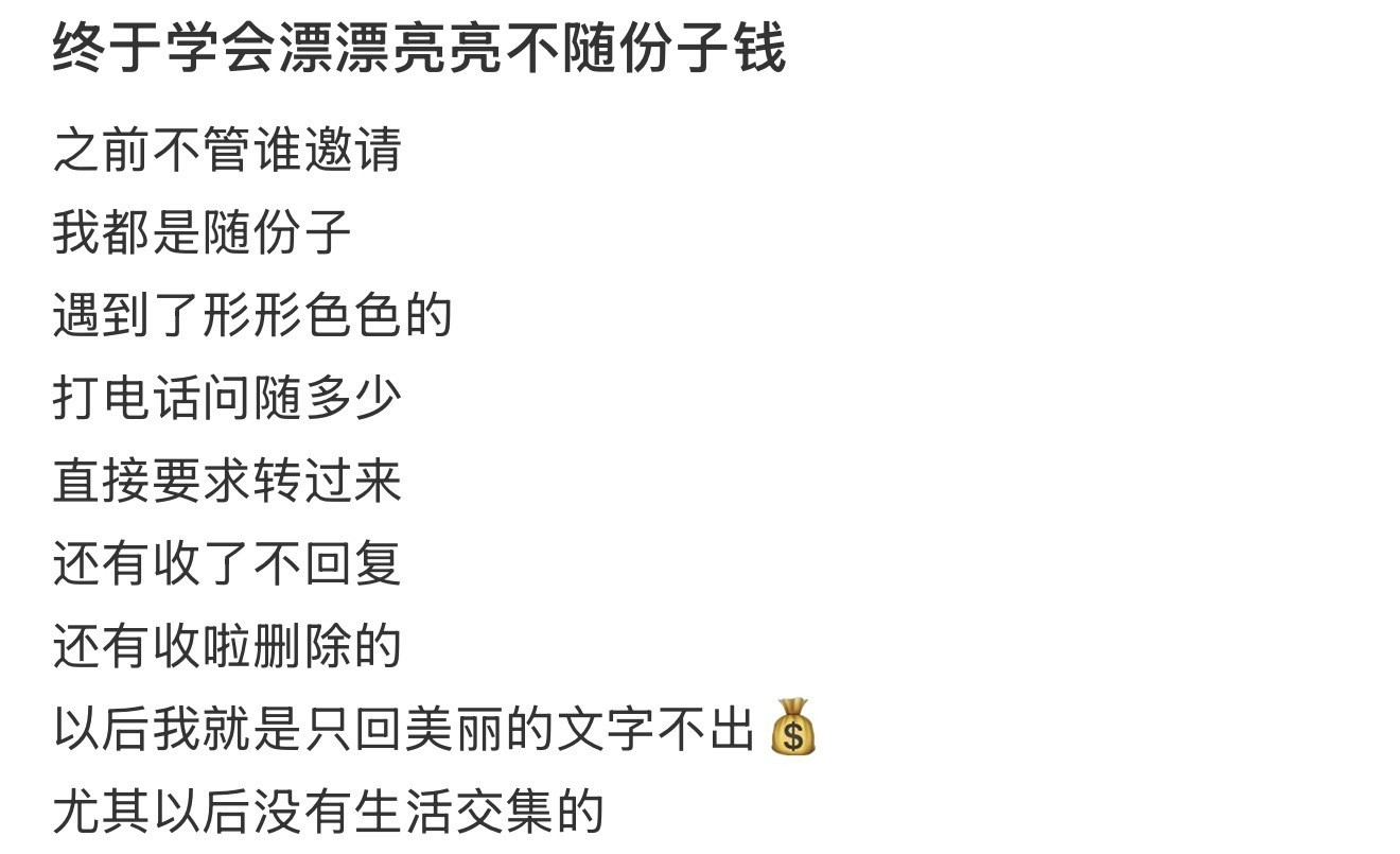 终于学会漂漂亮亮不随份子钱