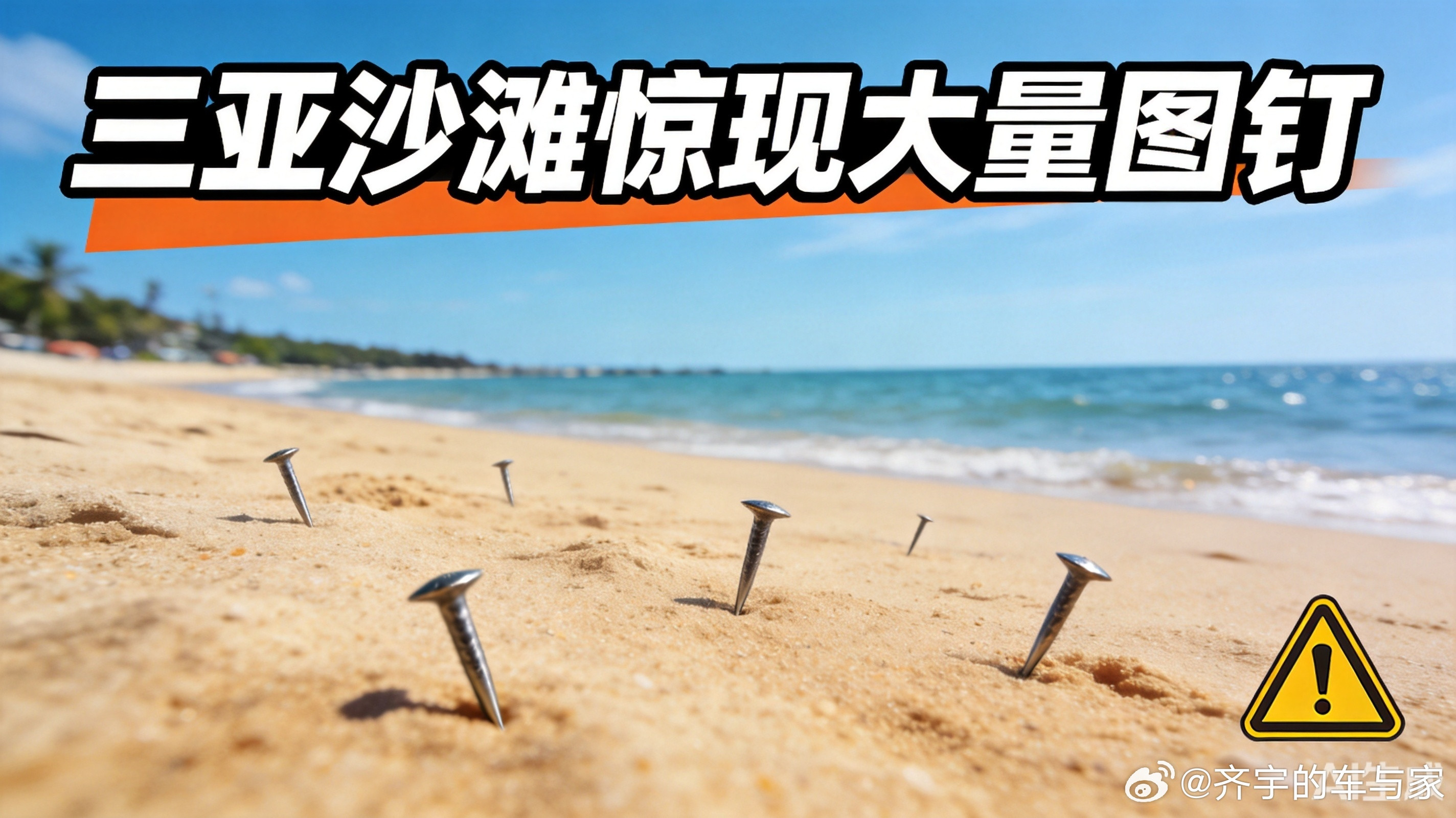 警方回应三亚一沙滩出现大量图钉太缺德！三亚沙滩竟被人撒了满地图钉，反社会人格，