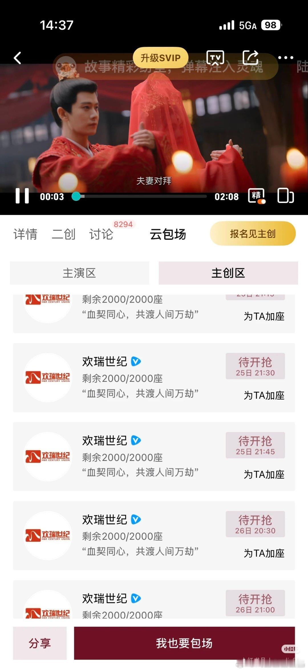 欢瑞比烨华还是体面点，给佳偶天成两个平台都云包场各一万。其他主创也有云包场。