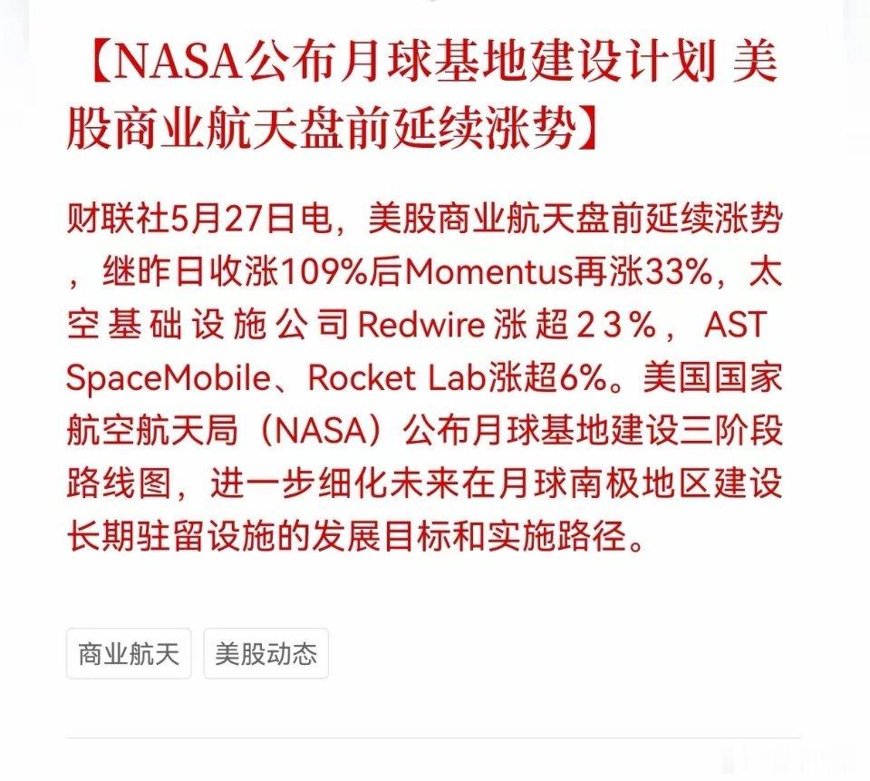商业航天板块又迎来重大利好消息！NASA公布月球基地建设计划，美股商业航天盘前