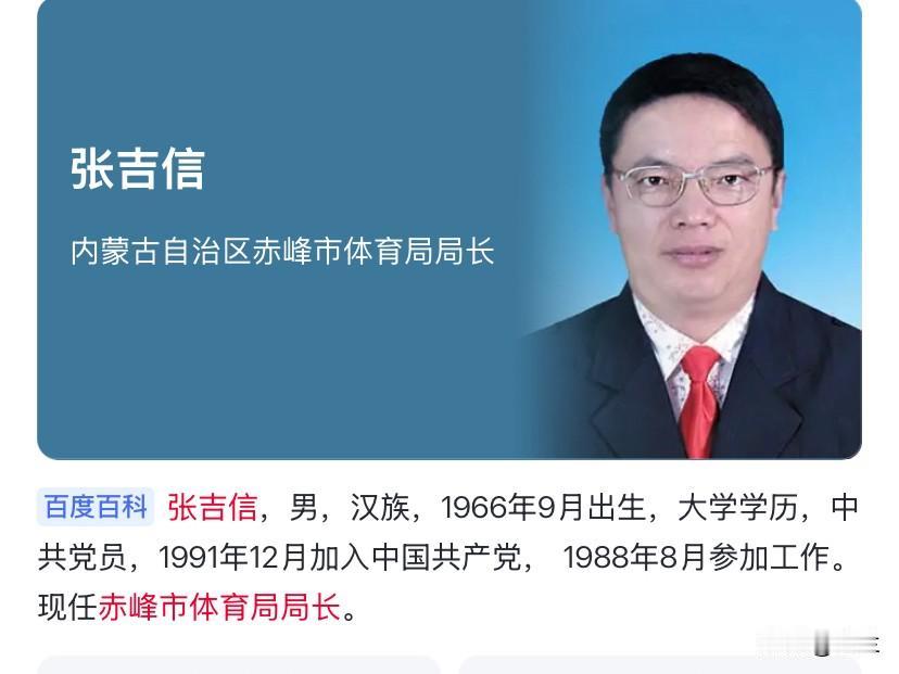 今天内蒙古的张吉信上了热搜他是1966年9月出生的人长期在赤峰法律、体育等行