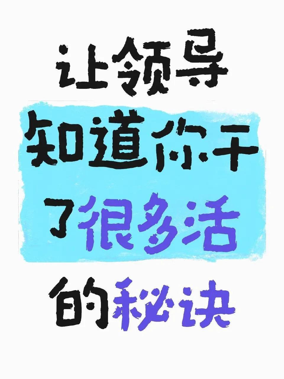 让领导知道你干了很多活的汇报小心机❗️​​​