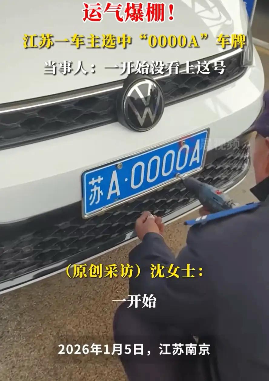 摇中0000A你会换吗？江苏大姐的选择，让你万万没想到！江苏一位沈大姐去