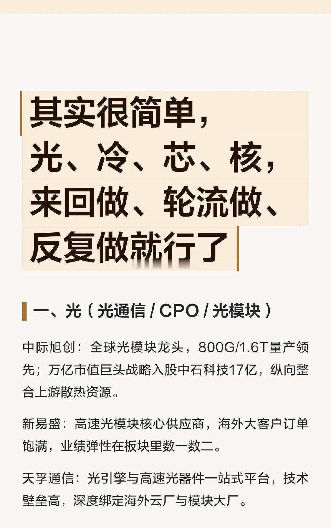 赛道思路其实很清晰：光、冷、芯、核，反复波段，轮动操作一、光｜光通信·CPO·光