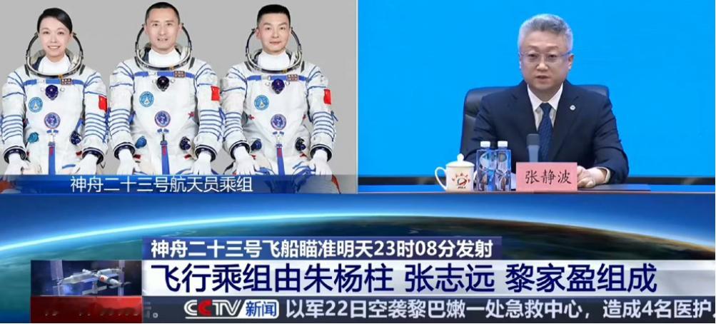 神舟二十三号【神舟二十三号航天神舟二十三号载人飞行任务新闻发布会(2