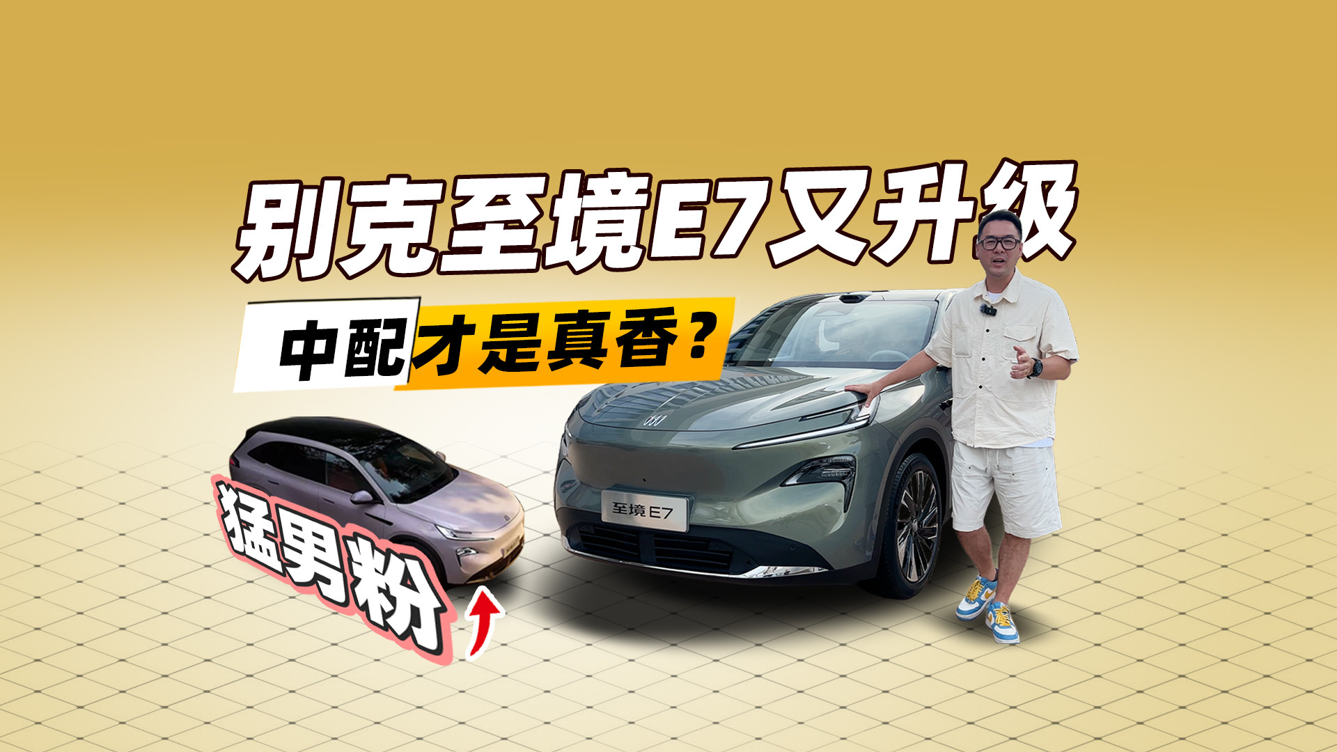 “猛男粉”加入队列，抢先体验新款别克至境E7，选中配就很够用