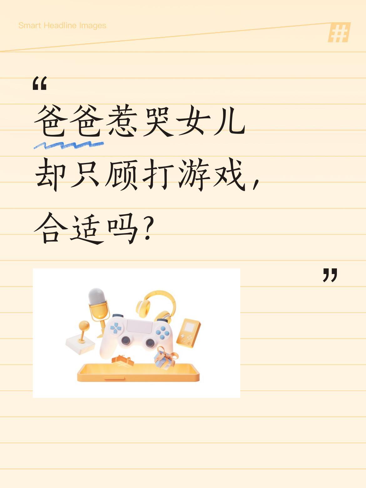 爸爸惹哭女儿却只顾打游戏，合适吗？有位爸爸把女儿惹哭后，竟继续专注打游戏，完全