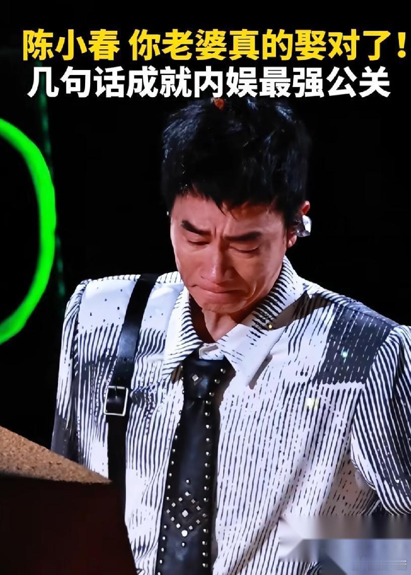 陈小春这次演唱会告诉好多男人一个道理那就是，找媳妇，不要只找漂亮的，要找那就