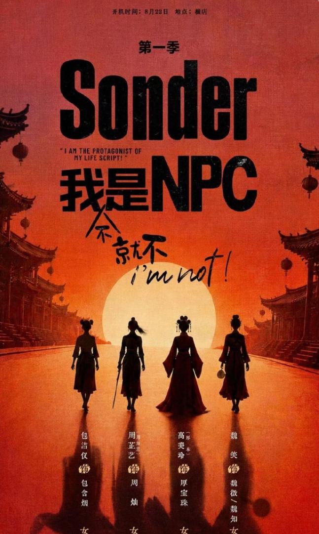 赵露思转行做监制！赵露思监制首部中剧《Sonder·我不是NPC》开机，主演是