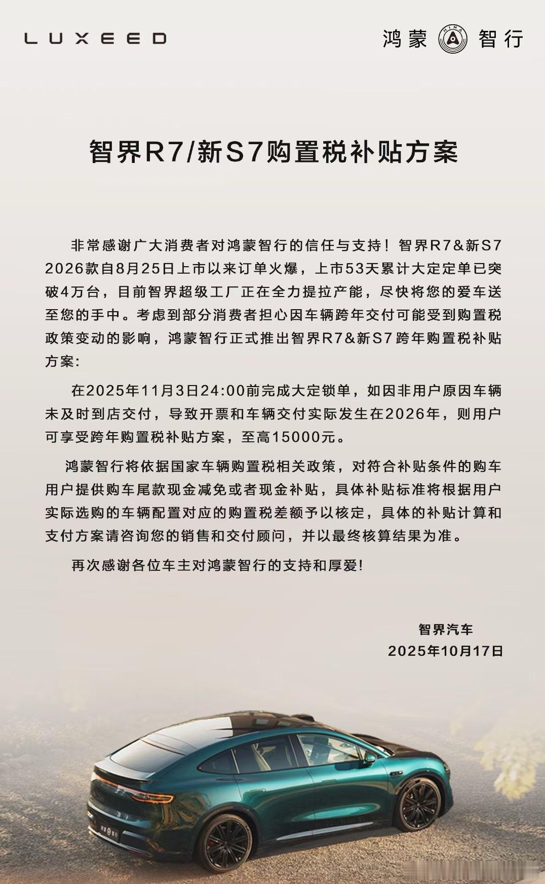 智界的购置税保底政策来了，其他家估计也会跟进​​​
